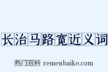 长治马路宽近义词是什么意思的图片